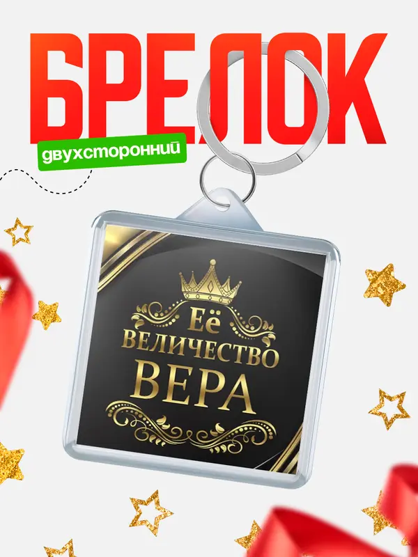 Брелок брелоки квадратные ее величество Вера