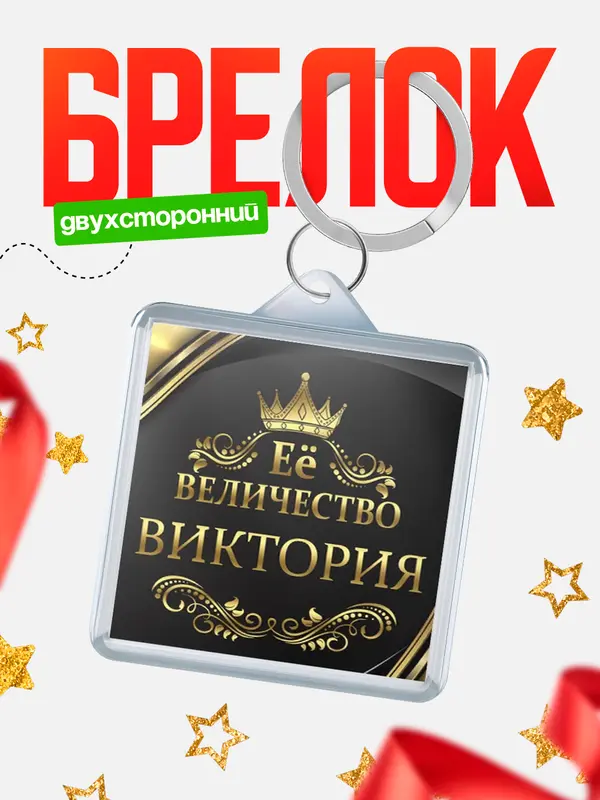 Брелок брелоки квадратные ее величество Виктория