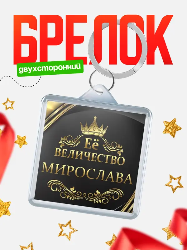 Брелок брелоки квадратные ее величество Мирослава