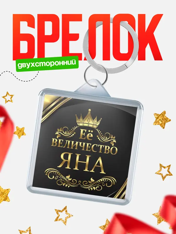 Брелок брелоки квадратные ее величество Яна