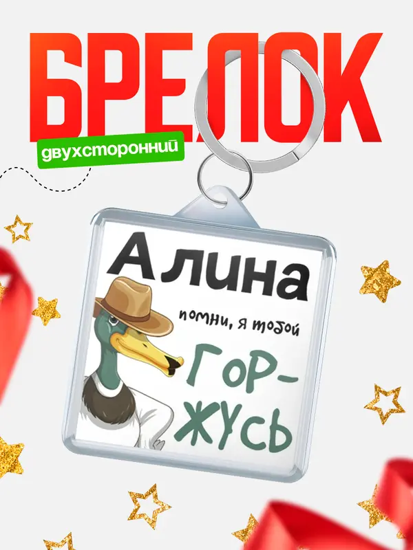 Брелок брелоки квадратные горжусь Алина