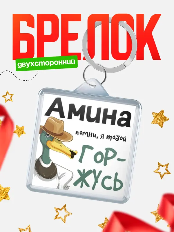 Брелок брелоки квадратные горжусь Амина