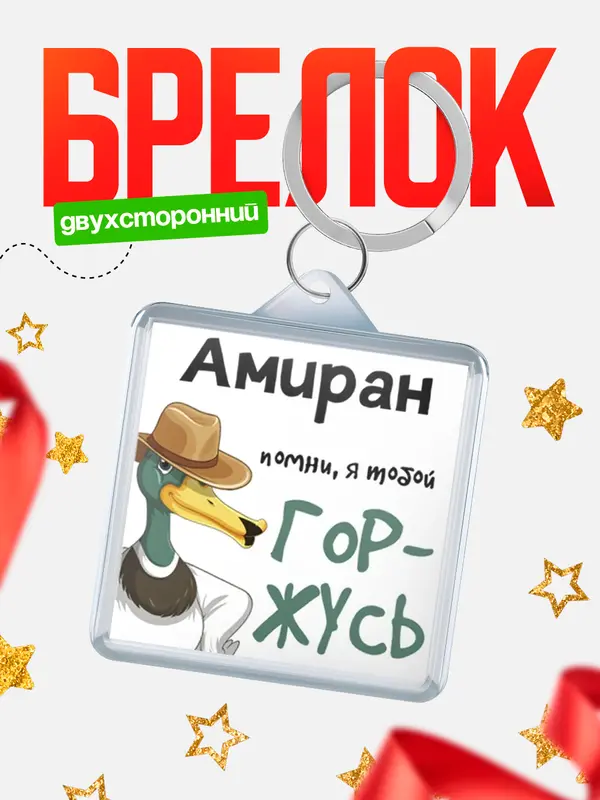 Брелок брелоки квадратные горжусь Амиран