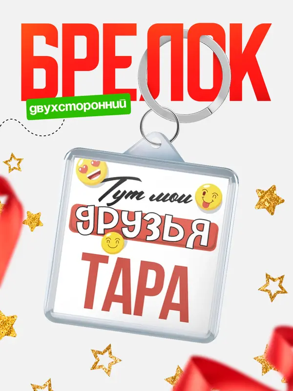 Брелок Тут мои друзья Тара