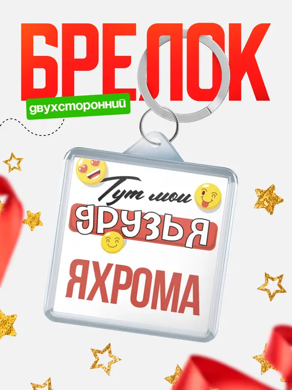 Брелок Тут мои друзья Яхрома