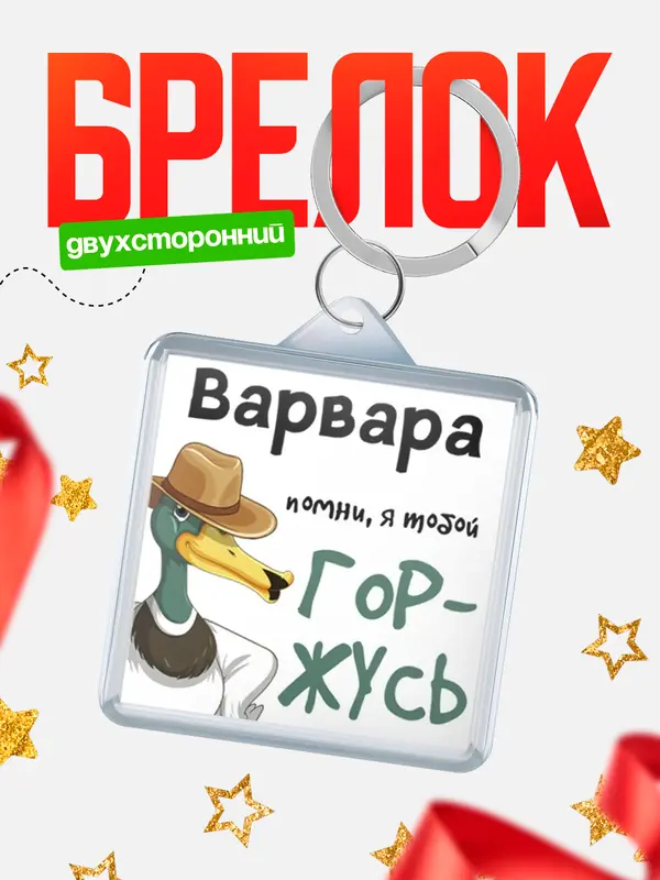 Брелок брелоки квадратные горжусь Варвара