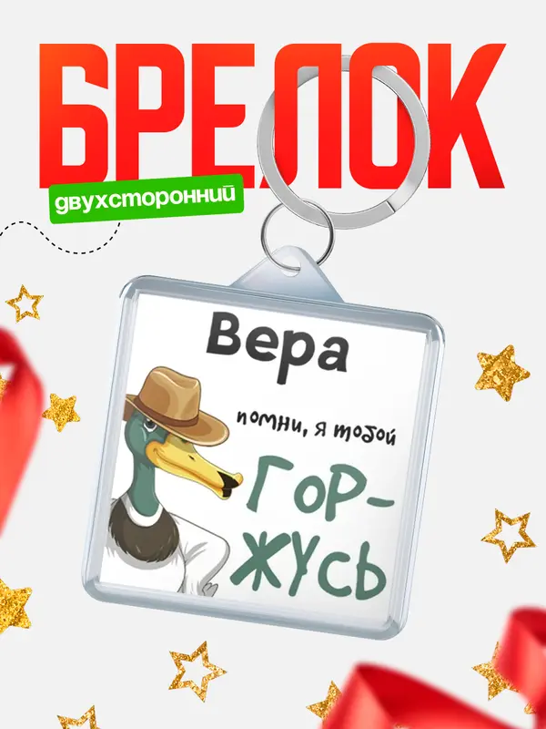 Брелок брелоки квадратные горжусь Вера