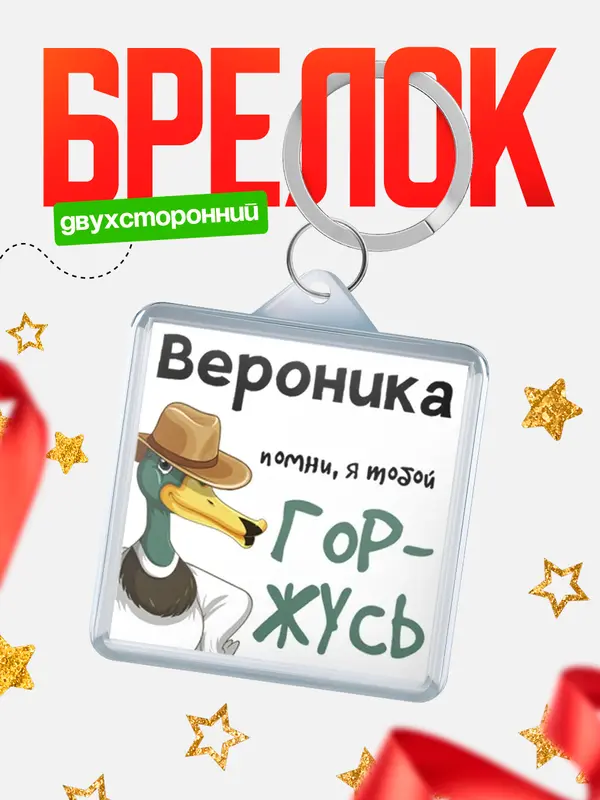 Брелок брелоки квадратные горжусь Вероника