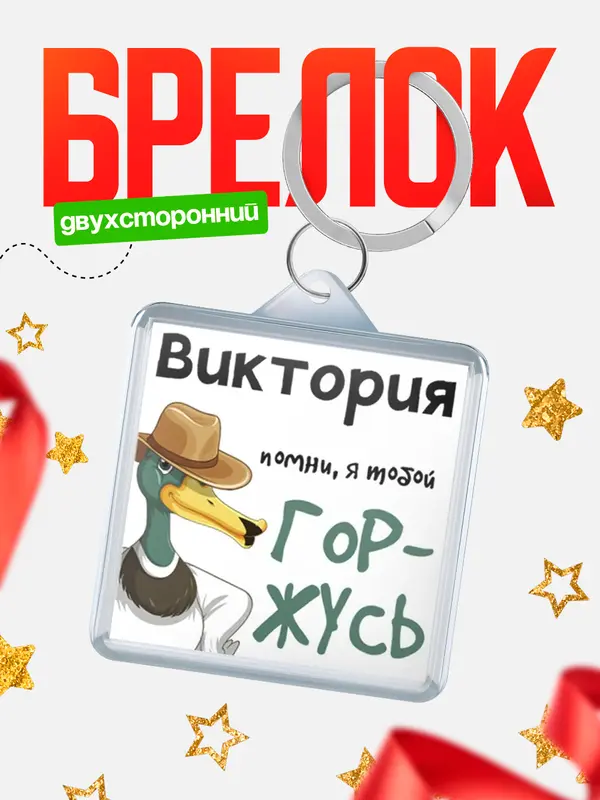Брелок брелоки квадратные горжусь Виктория