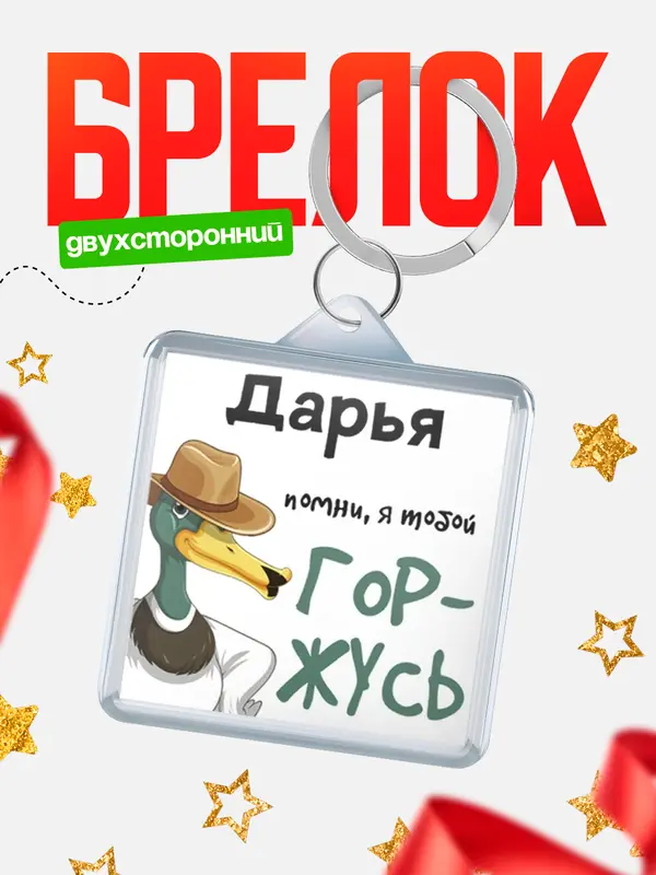 Брелок брелоки квадратные горжусь Дарья
