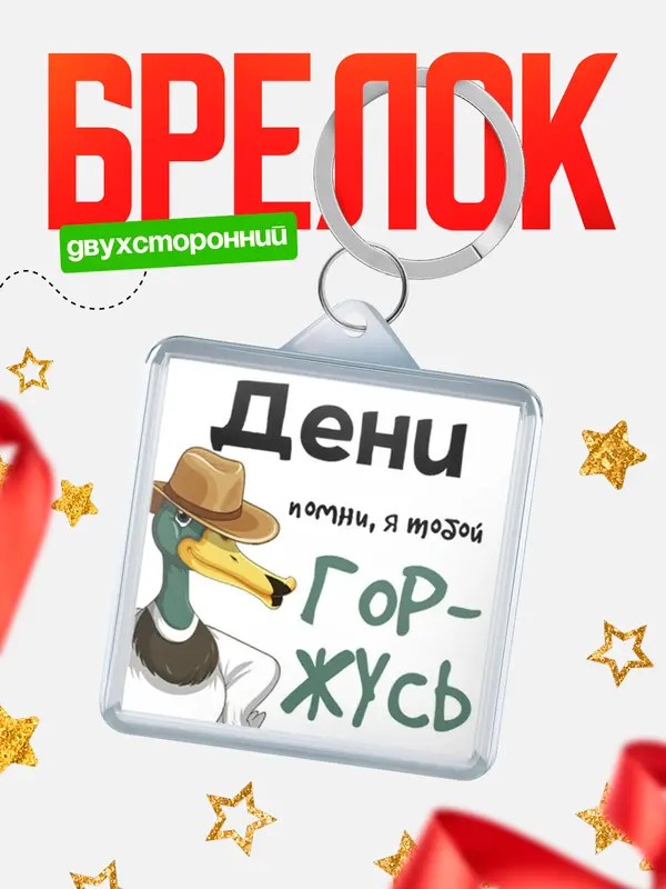 Брелок брелоки квадратные горжусь Дени
