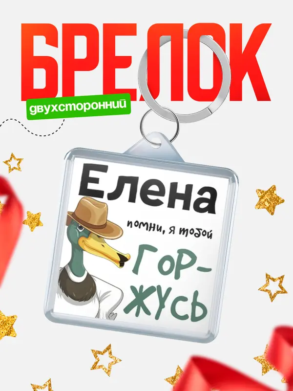 брелоки квадратные горжусь