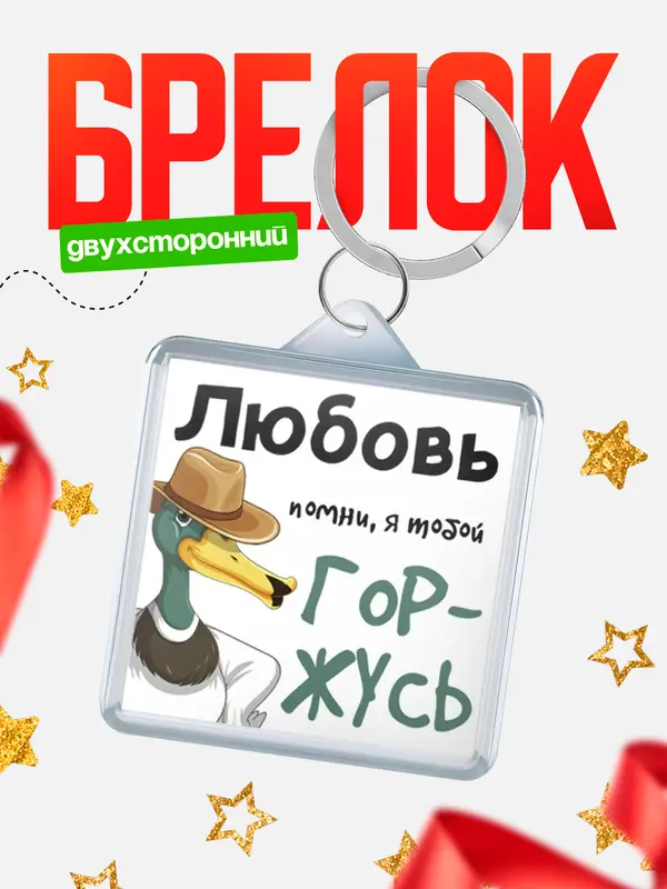 Брелок брелоки квадратные горжусь Любовь