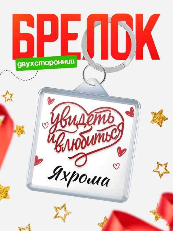 Брелок Город - увидеть и влюбиться Яхрома