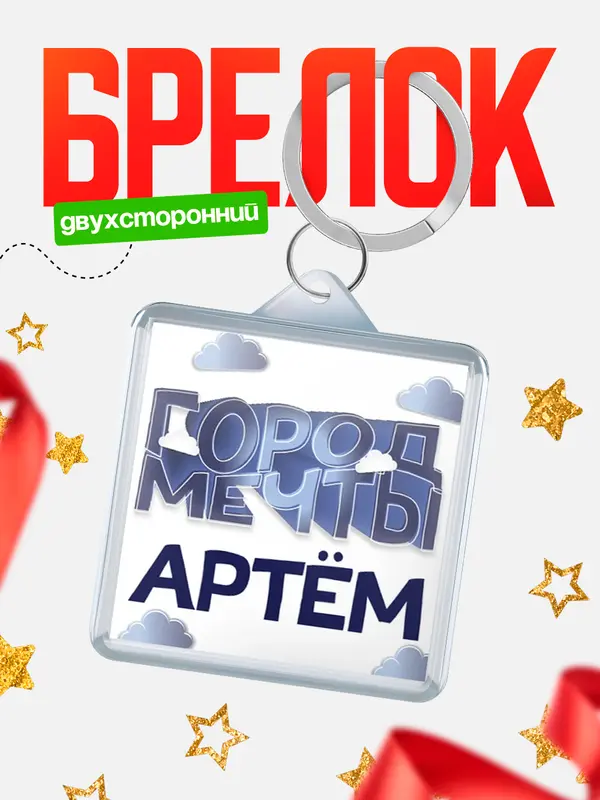 Брелок Город мечты Артм