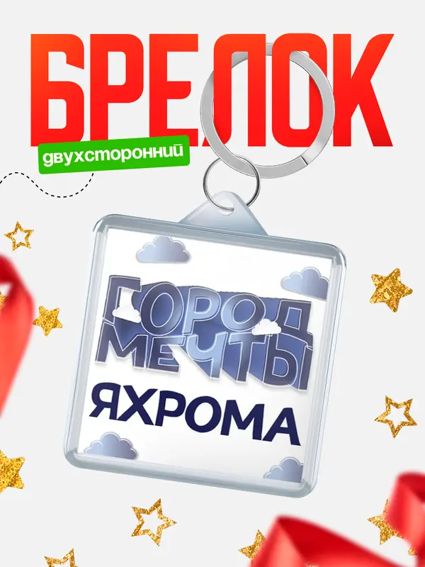 Брелок Город мечты Яхрома