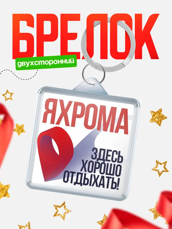 Брелок Здесь хорошо отдыхать Яхрома