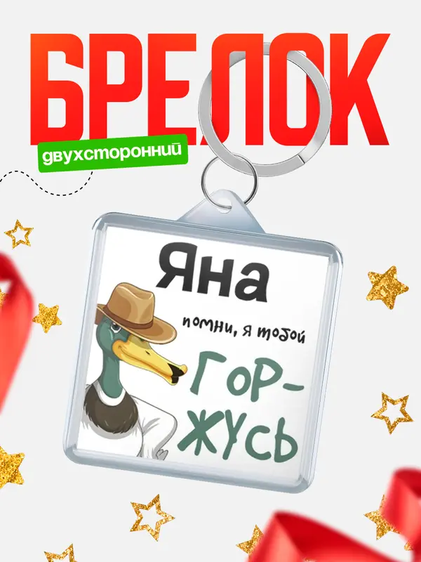 Брелок брелоки квадратные горжусь Яна