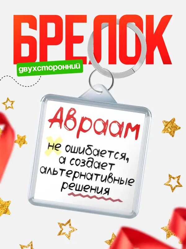 Брелок брелоки квадратные не ошибается Авраам