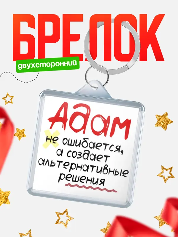 Брелок брелоки квадратные не ошибается Адам