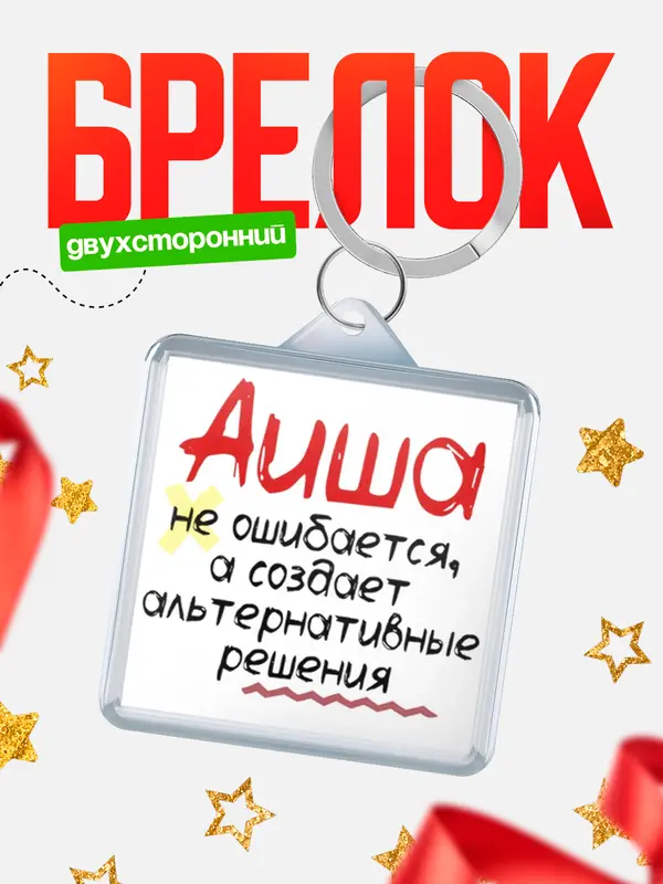 Брелок брелоки квадратные не ошибается Аиша