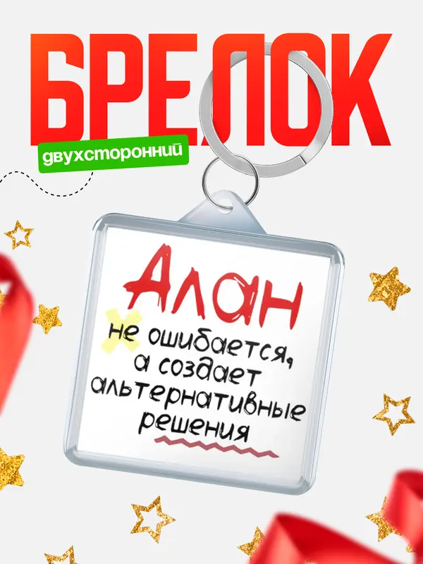 Брелок брелоки квадратные не ошибается Алан
