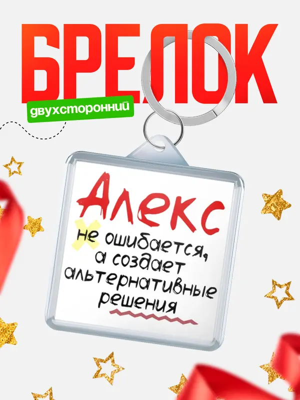 Брелок брелоки квадратные не ошибается Алекс