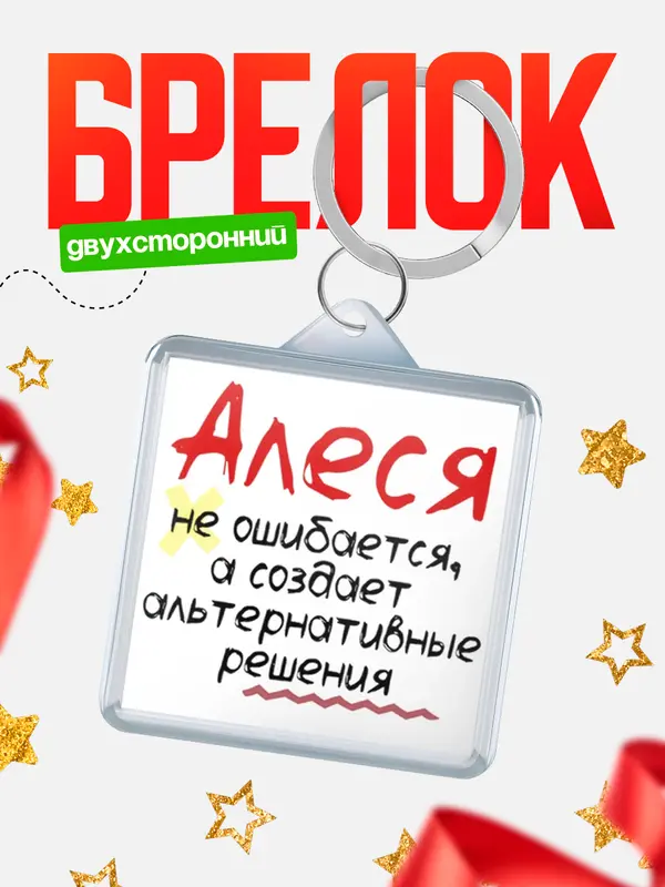 Брелок брелоки квадратные не ошибается Алеся