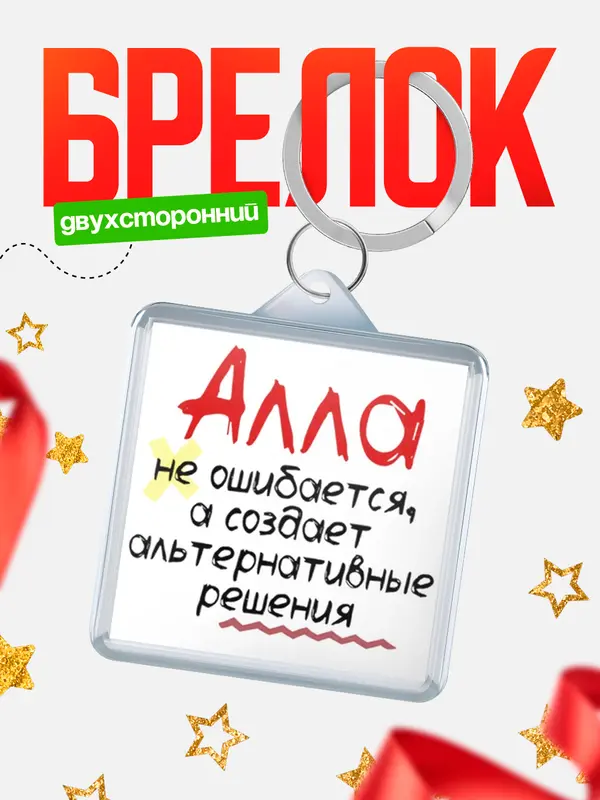 Брелок брелоки квадратные не ошибается Алла