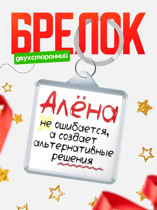 Брелок брелоки квадратные не ошибается Ална