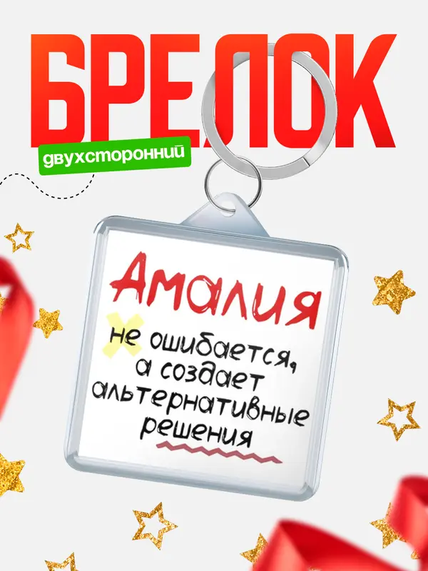 Брелок брелоки квадратные не ошибается Амалия