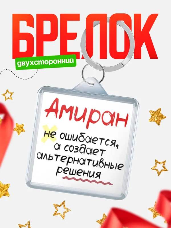 Брелок брелоки квадратные не ошибается Амиран