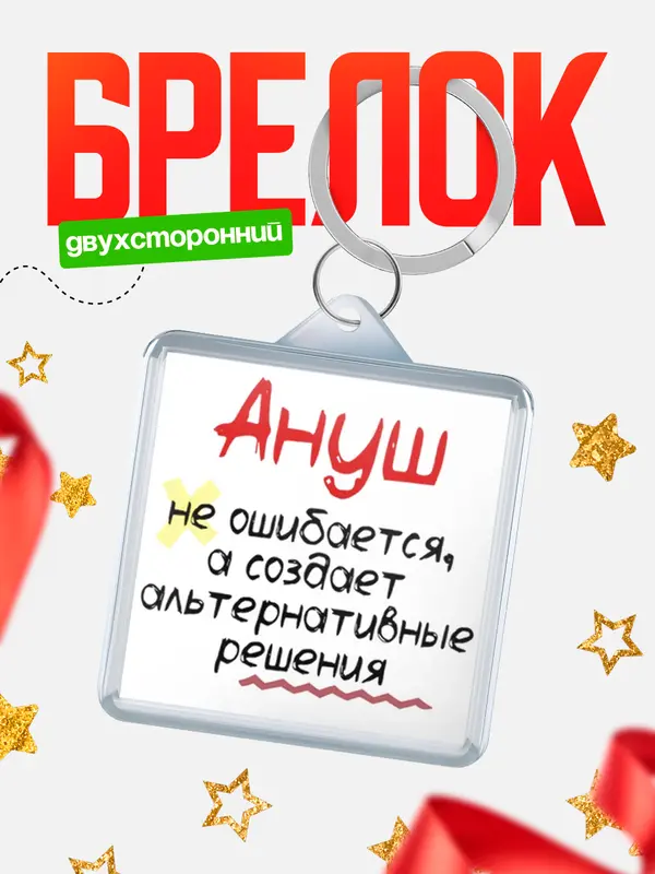 Брелок брелоки квадратные не ошибается Ануш