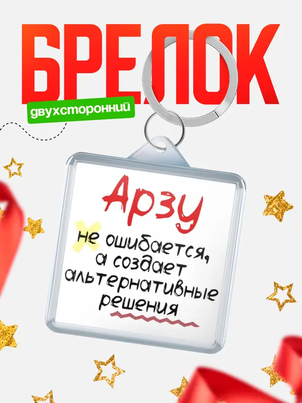 Брелок брелоки квадратные не ошибается Арзу