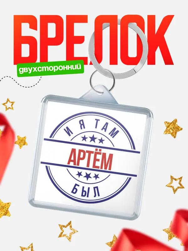 Брелок И я там был Артм