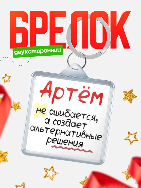 Брелок брелоки квадратные не ошибается Артм