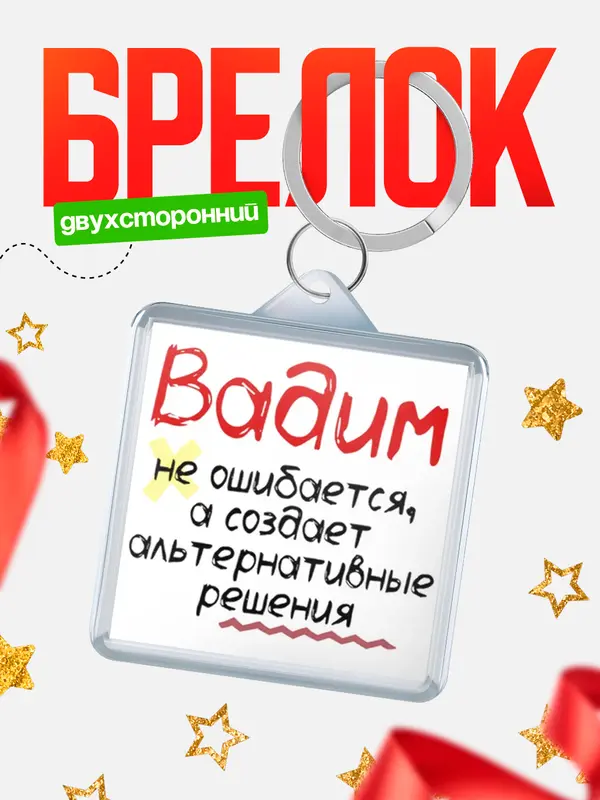 Брелок брелоки квадратные не ошибается Вадим