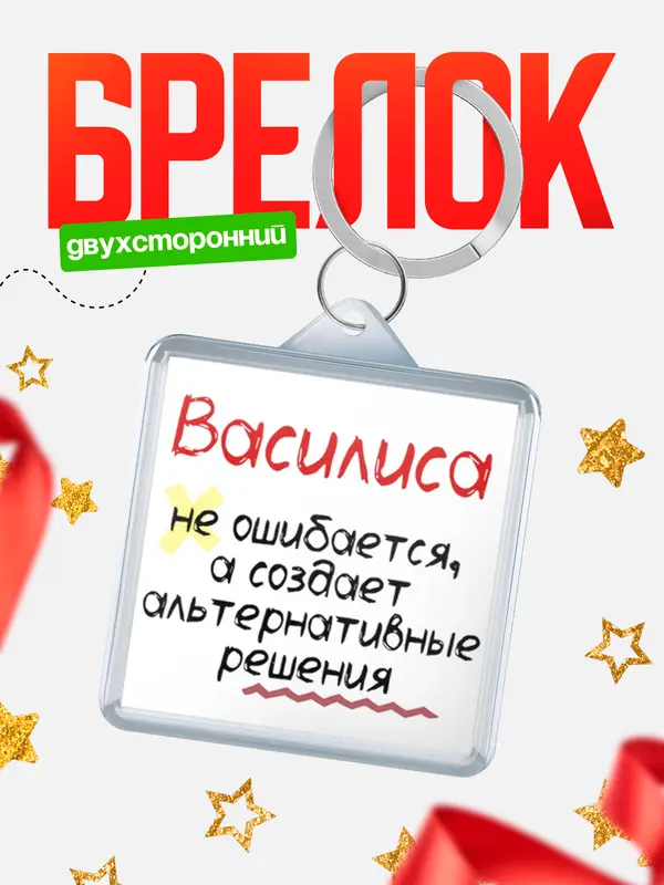 Брелок брелоки квадратные не ошибается Василиса