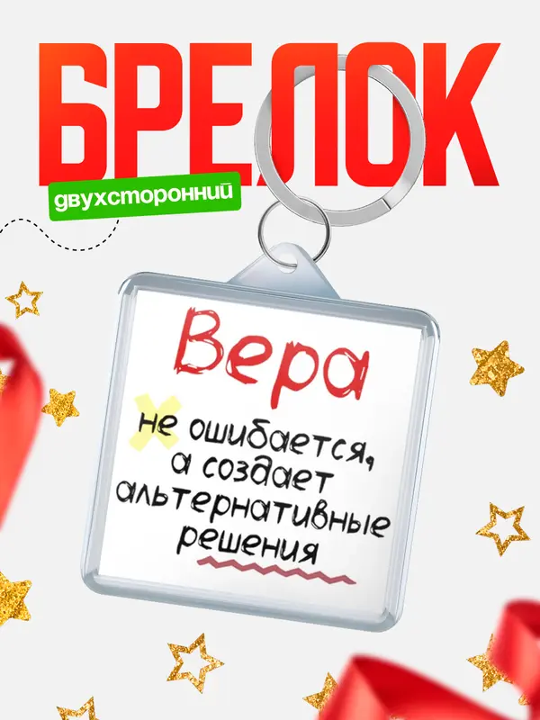 Брелок брелоки квадратные не ошибается Вера