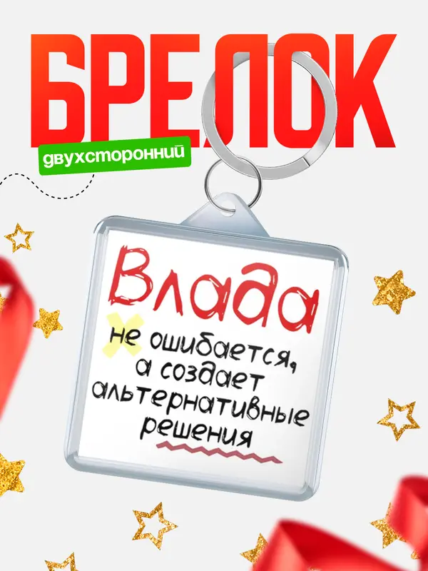 Брелок брелоки квадратные не ошибается Влада
