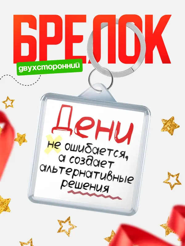 Брелок брелоки квадратные не ошибается Дени