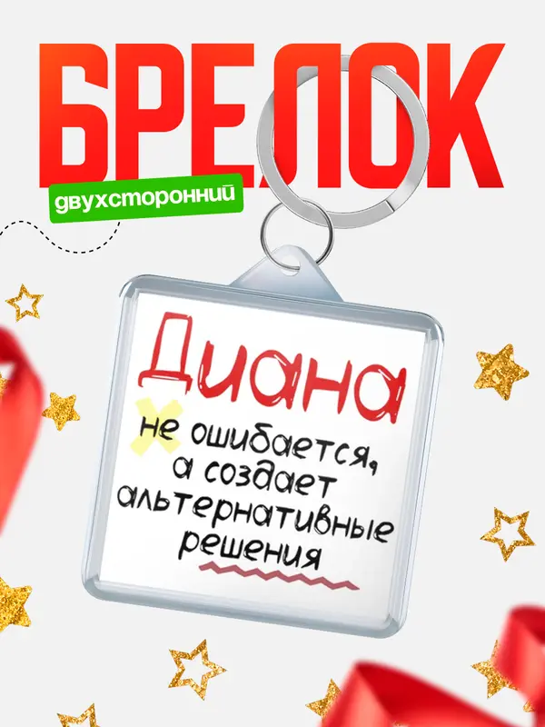 Брелок Брелоки квадратные не ошибается Диана