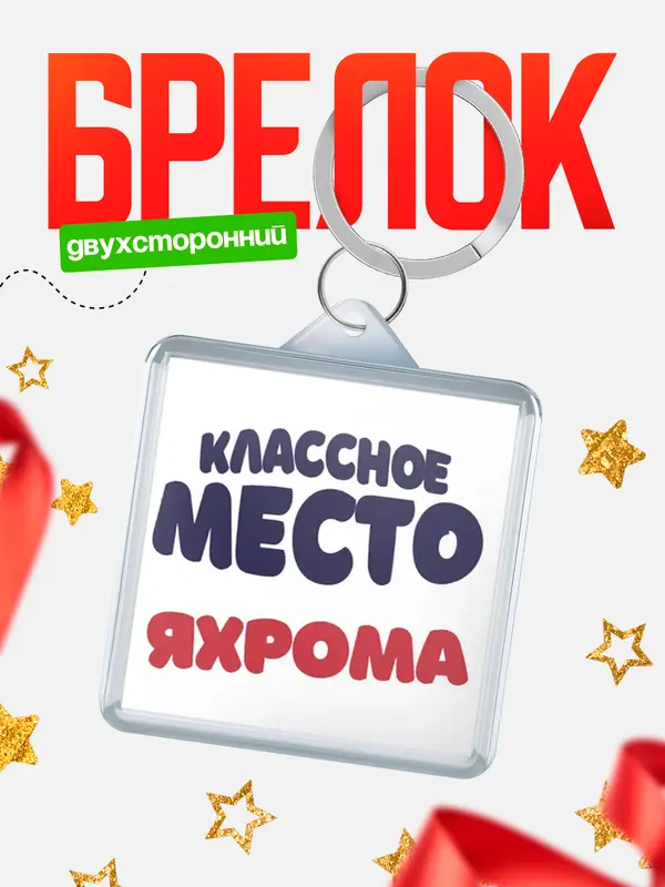 Брелок Классное место Яхрома