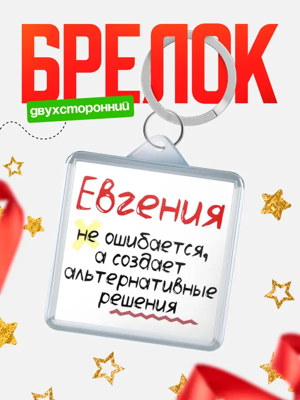 Брелок брелоки квадратные не ошибается Евгения