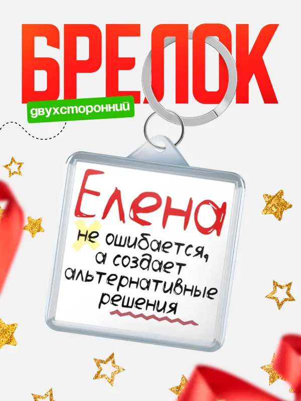 брелоки квадратные не ошибается