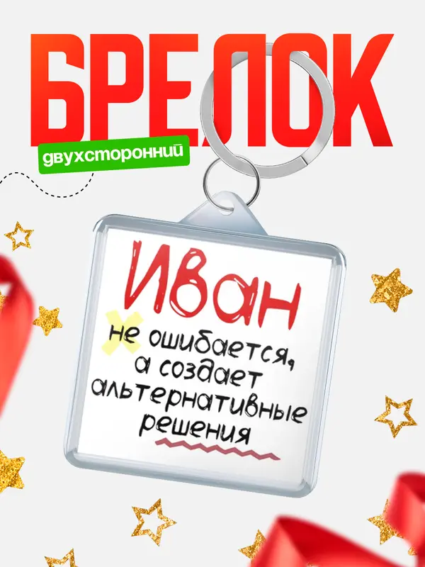 брелоки квадратные не ошибается