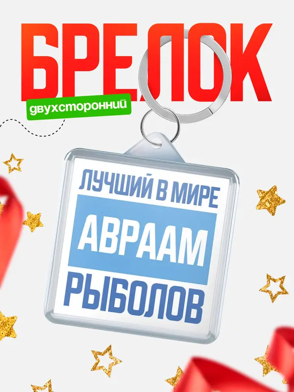 Брелок Лучший в мире рыболов Авраам