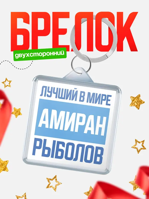 Брелок Лучший в мире рыболов Амиран