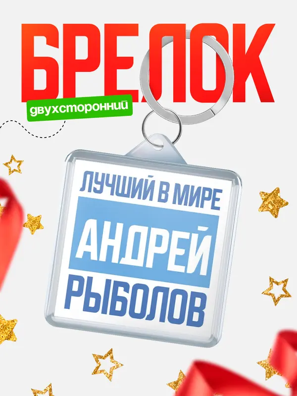 Брелок Лучший в мире рыболов Андрей