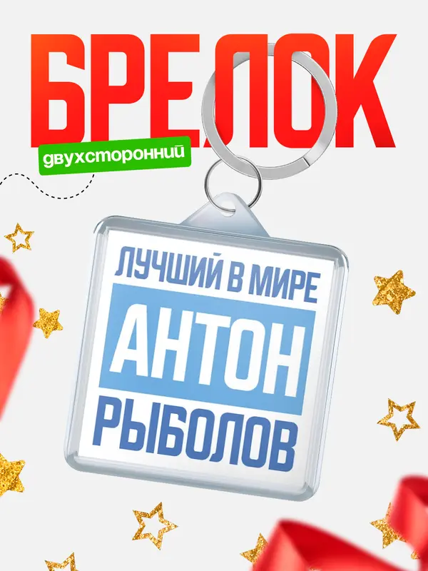 Брелок Лучший в мире рыболов Антон